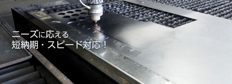 ニーズに応える短納期・スピード対応!