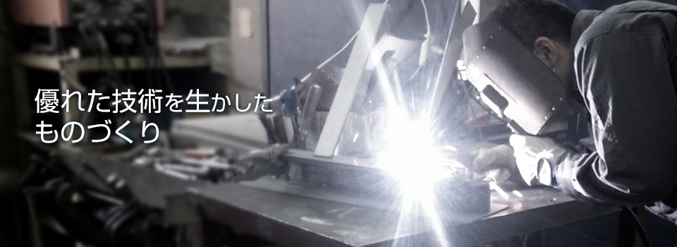 優れた技術を生かしたものづくり
